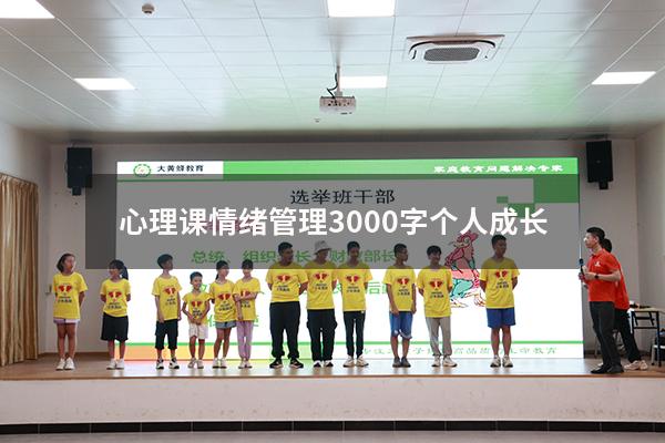 心理课情绪管理3000字 个人成长